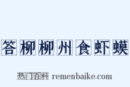 答柳柳州食虾蟆是什么意思的图片